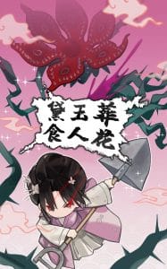 《黛玉葬食人花》表情包&高清壁纸，支持导入微信和QQ作为表情包-表情包小岛