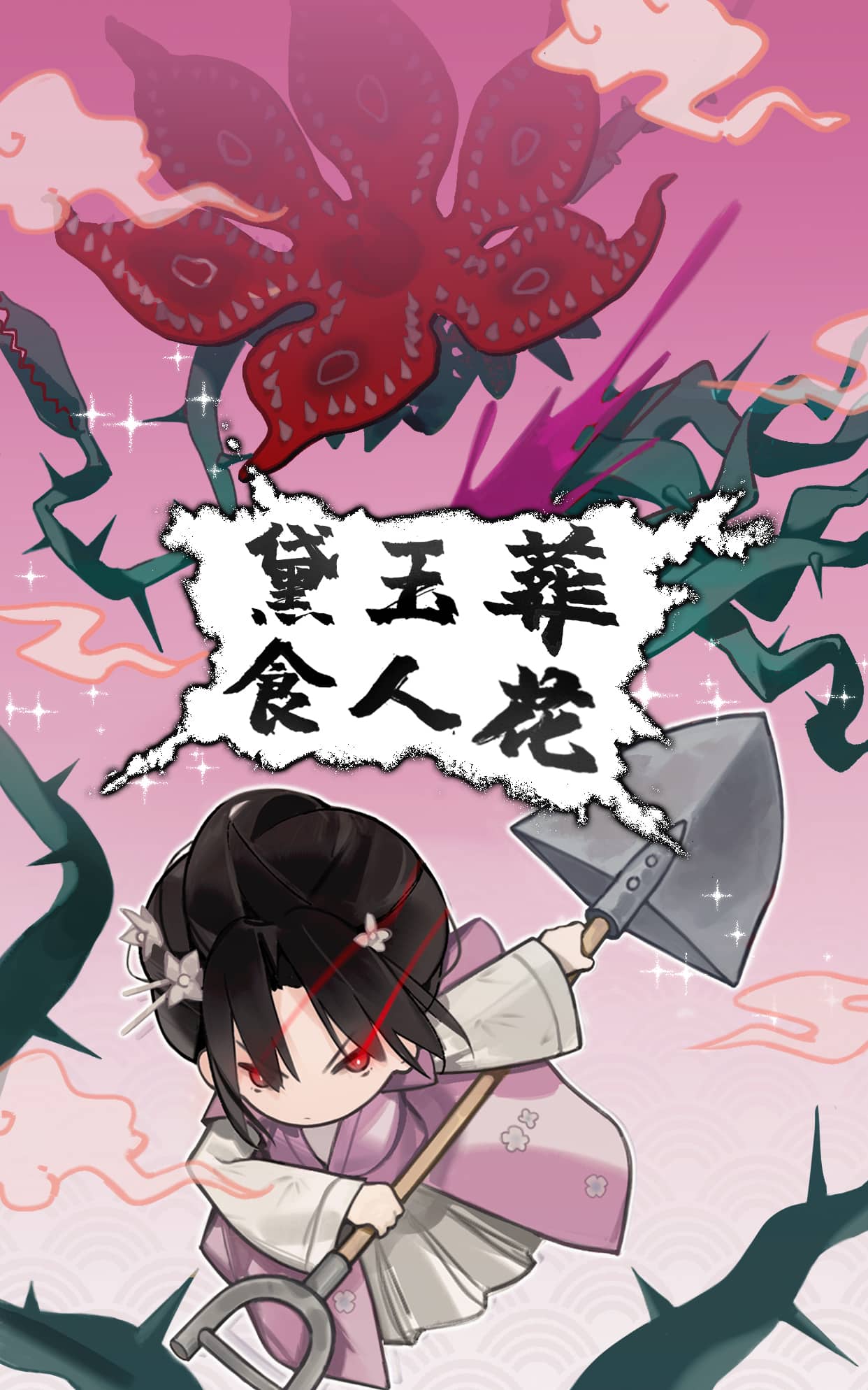 《黛玉葬食人花》表情包&高清壁纸，支持导入微信和QQ作为表情包-表情包小岛