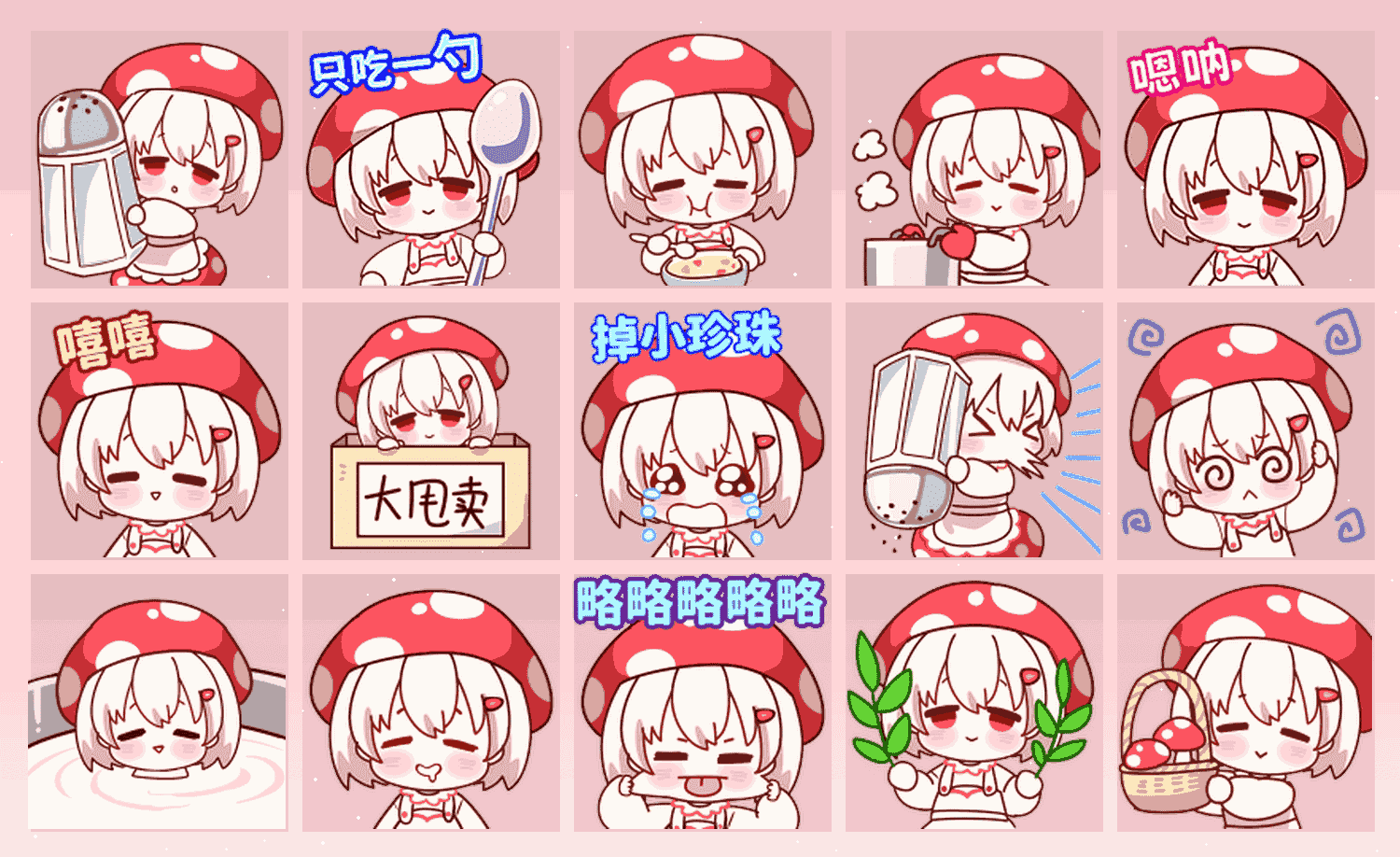 樱桃蘑菇服-养女儿系列3 表情包预览