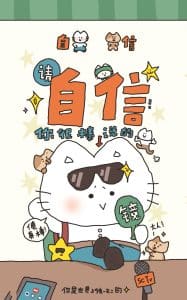 《你很棒 请自信》表情包&高清壁纸，支持导入微信和QQ作为表情包-表情包小岛