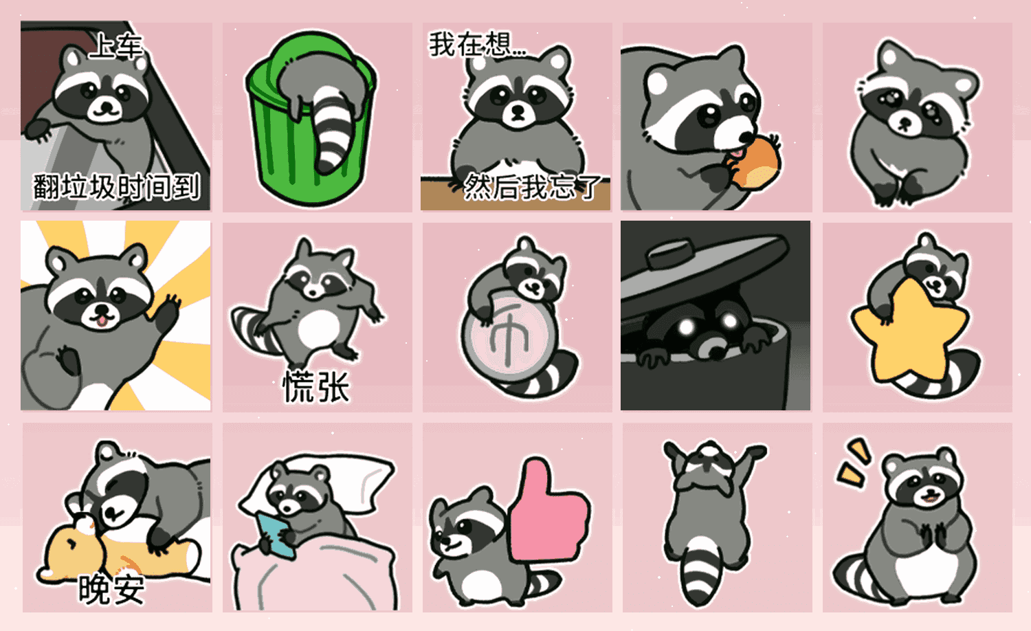 自由小浣熊 表情包预览
