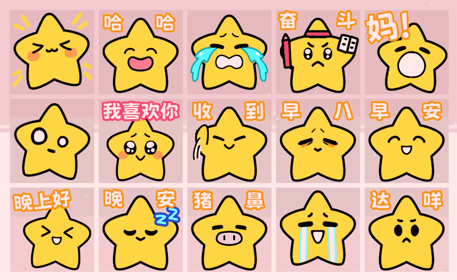 小星星来了3.0 表情包预览