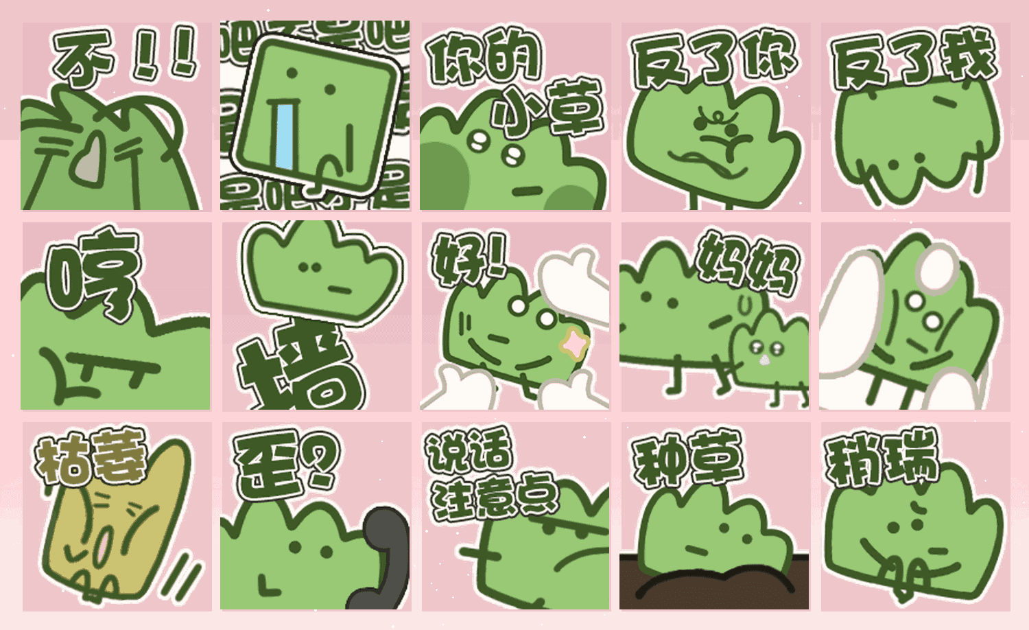 精神小草 表情包预览