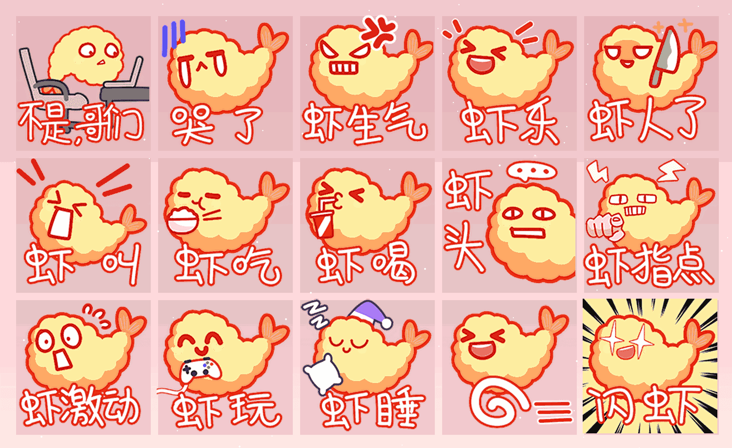 炸虾啦 表情包预览