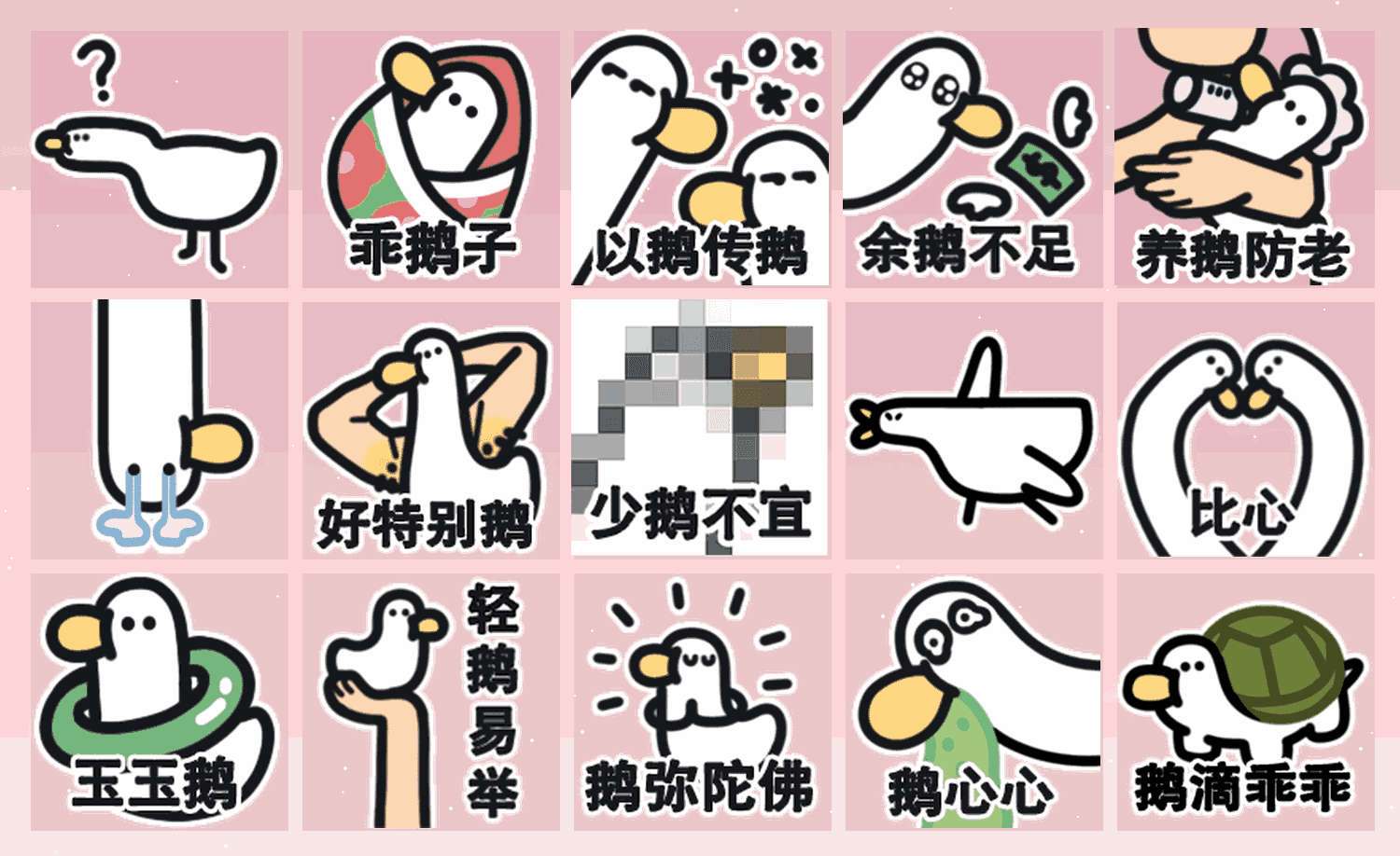 鹅鹅玩谐音 表情包预览