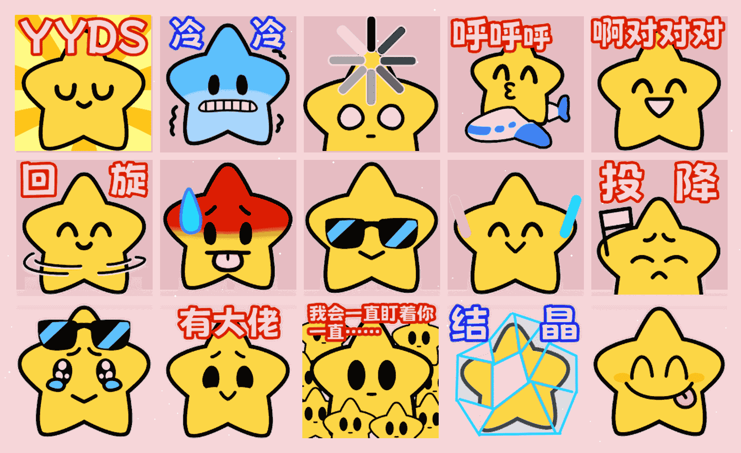 小星星来了2.0 表情包预览