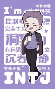 《人格贴纸-INTJ》表情包&高清壁纸，支持导入微信和QQ作为表情包-表情包小岛
