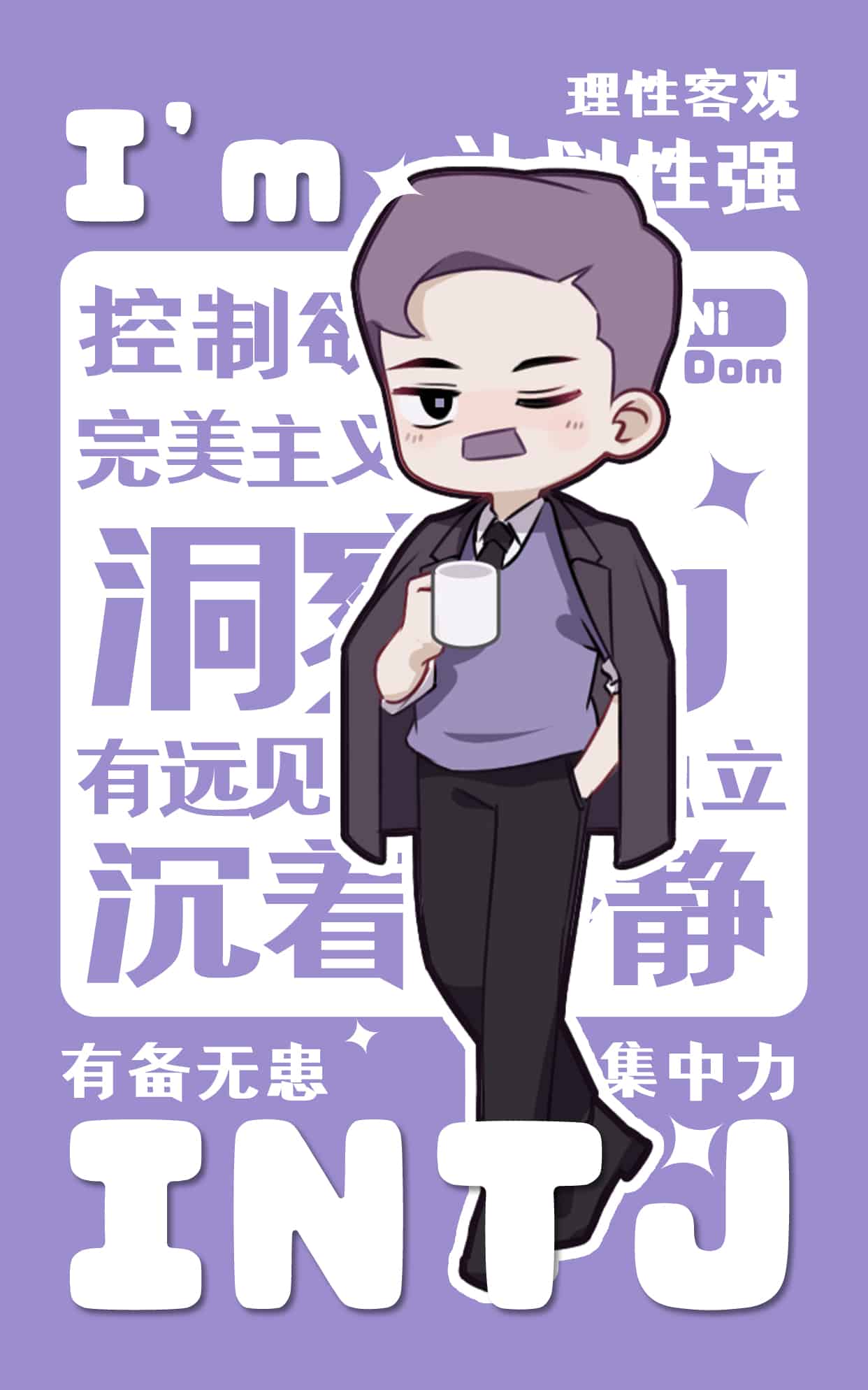 《人格贴纸-INTJ》表情包&高清壁纸，支持导入微信和QQ作为表情包-表情包小岛
