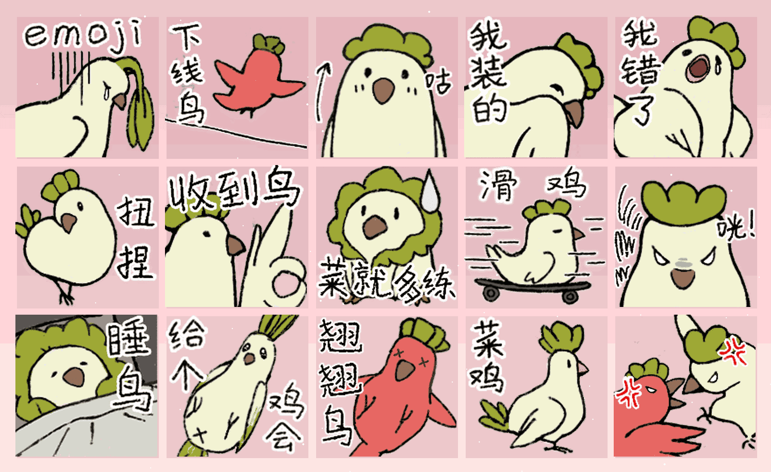 一窝菜鸡 表情包预览
