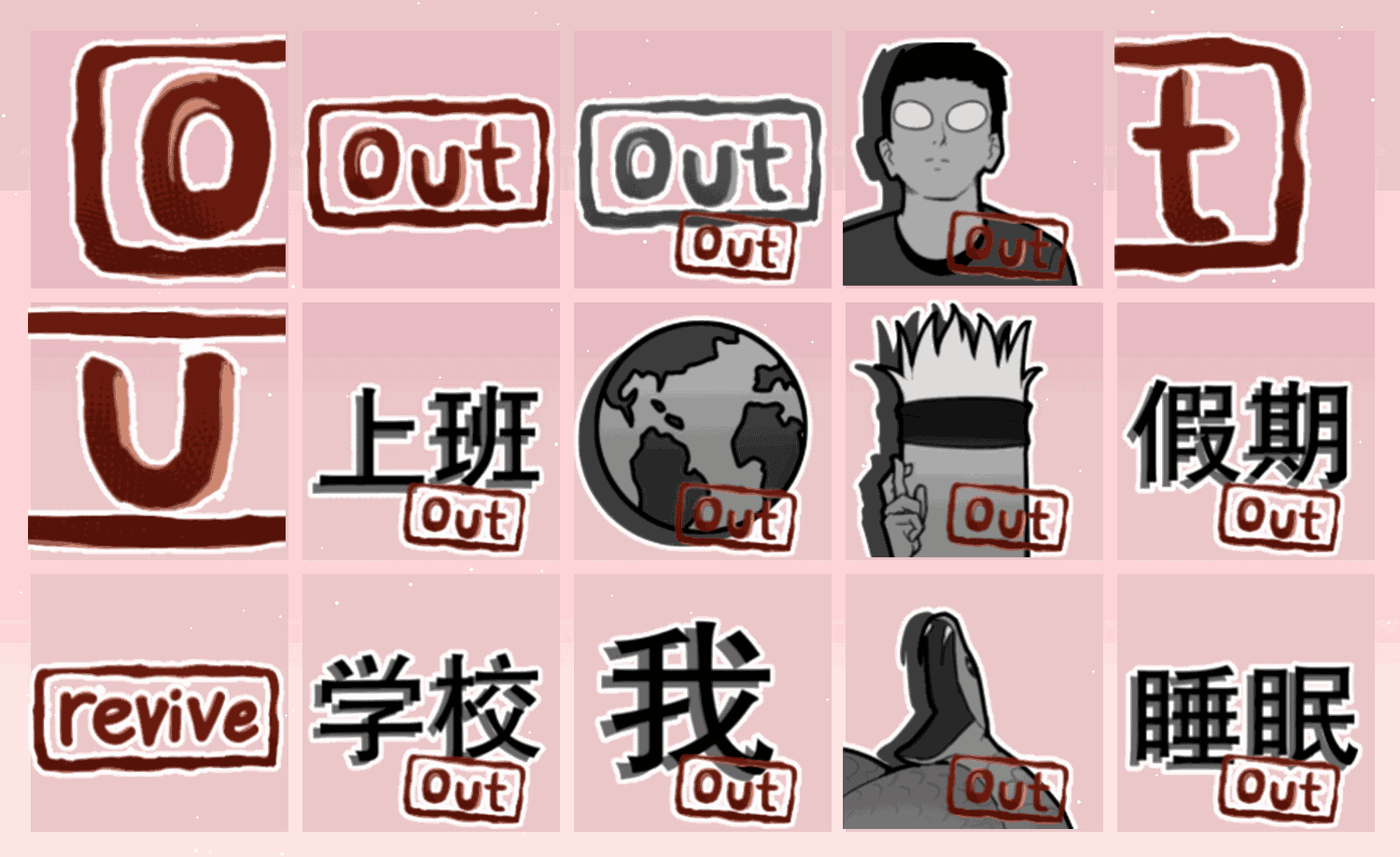 我OUT 表情包预览