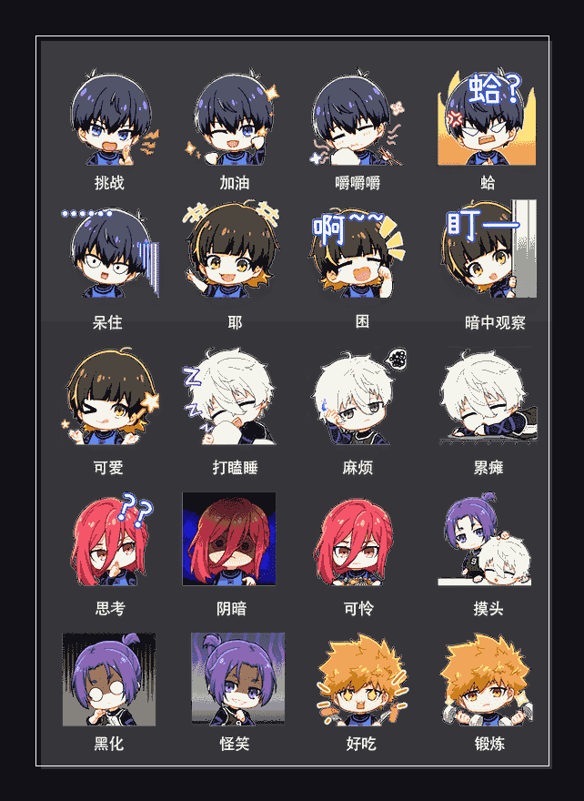 蓝色监狱 表情包预览