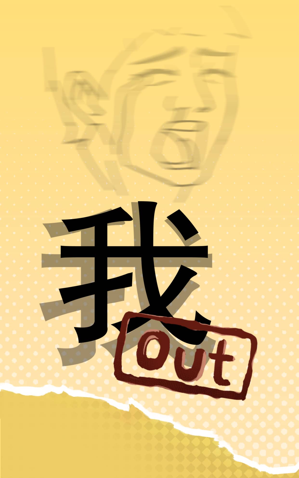 《我OUT》表情包&高清壁纸，支持导入微信和QQ作为表情包-表情包小岛