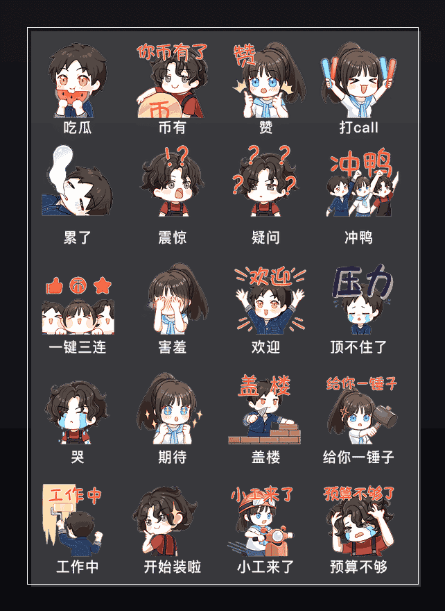装修小工的秘密基地 表情包预览