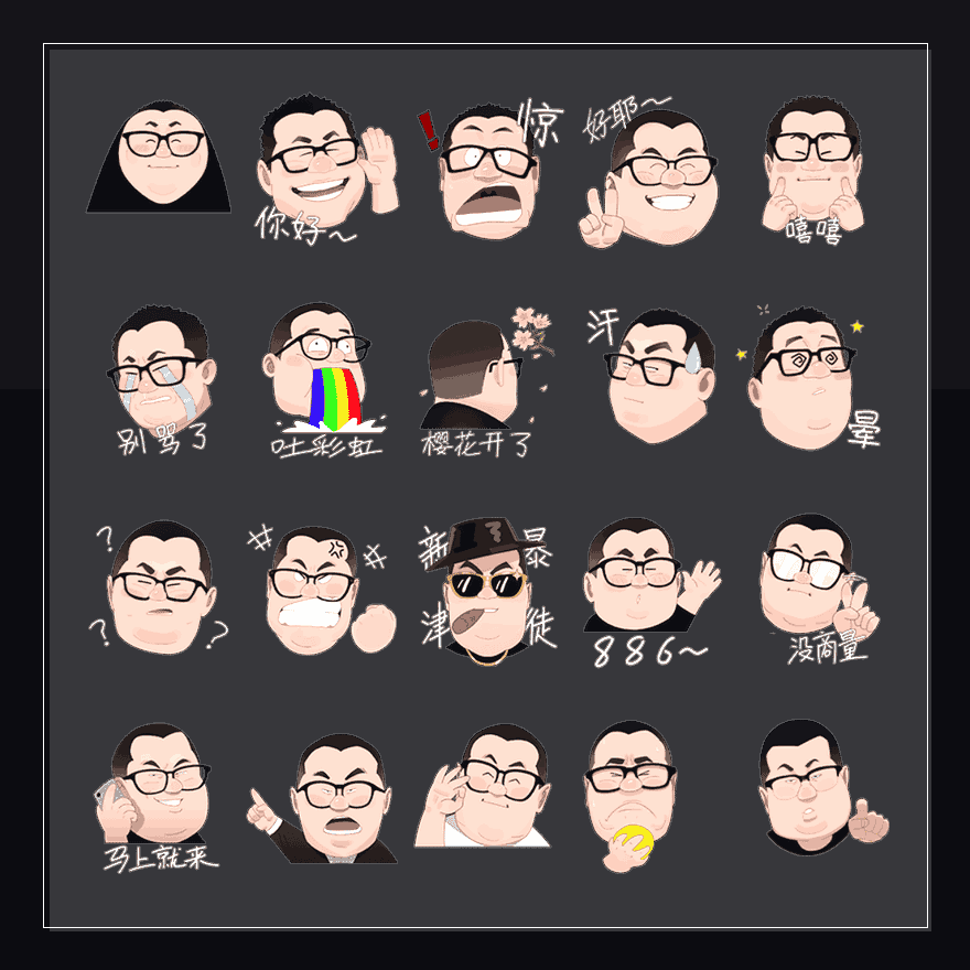 孙笑川收藏集 表情包预览