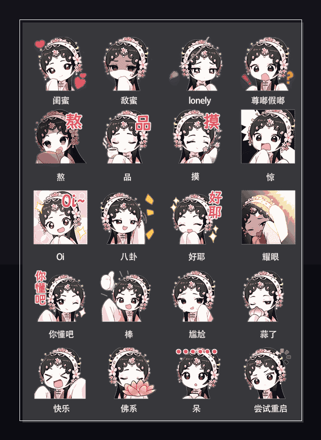 游园惊梦 表情包预览
