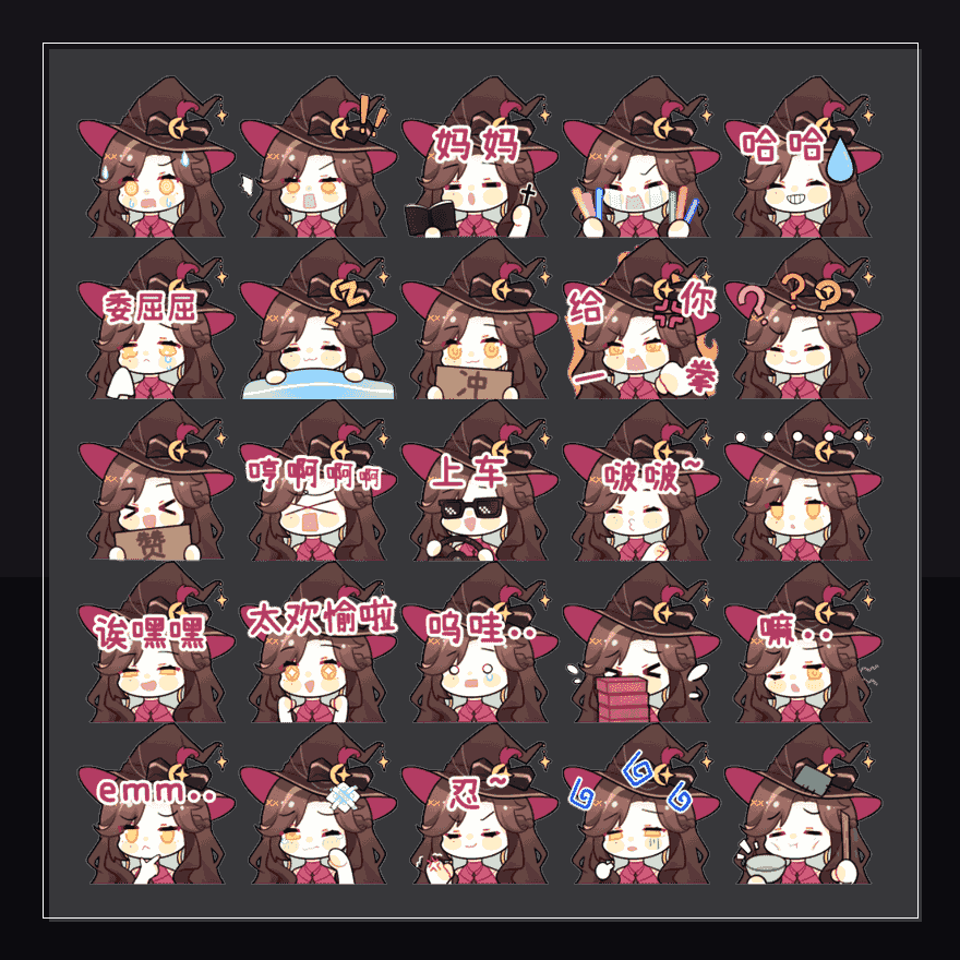 江夫人·魔女夜焰  表情包预览