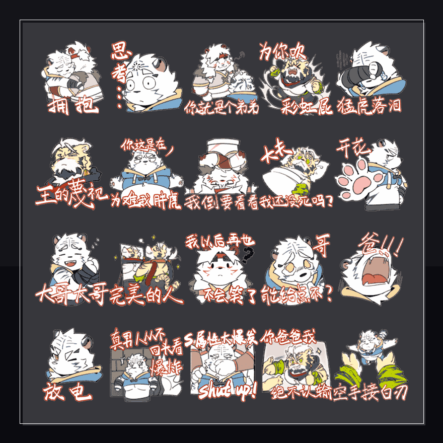 虎虎生威 表情包预览