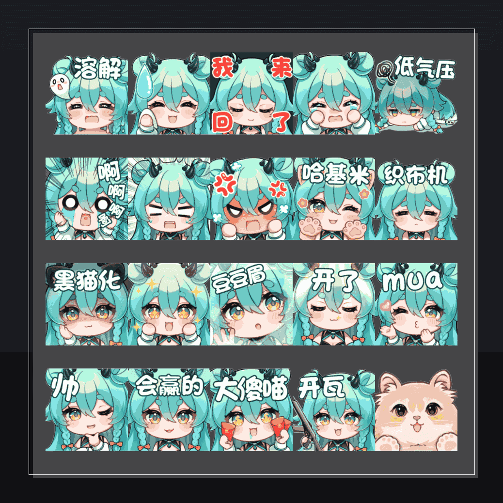 猫雷收藏集  表情包预览
