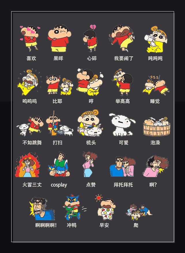 蜡笔小新 表情包预览