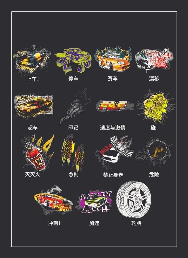 速度与激情 表情包预览
