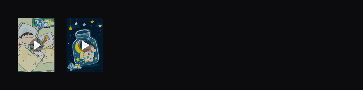 晚安小新  动态壁纸预览