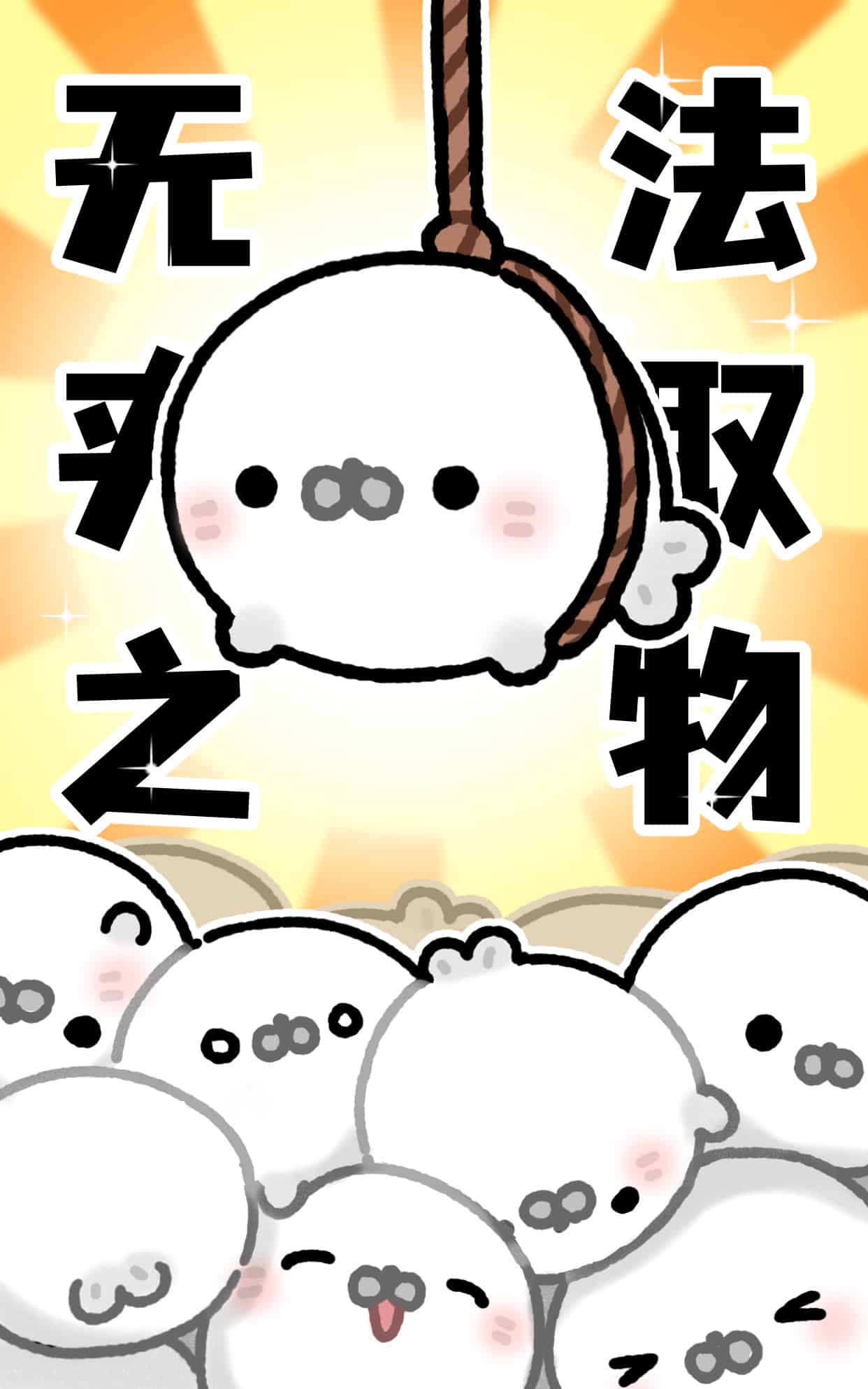 《可爱无法夹取之物》表情包&高清壁纸，支持导入微信和QQ作为表情包-哔哩小岛